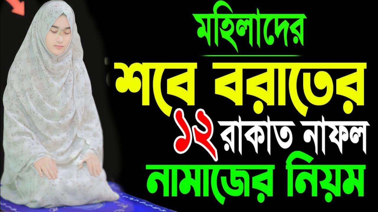 শবে বরাতের নামাজ কিভাবে পড়তে হয় সঠিক নিয়ম | Sobeborat Namaz Porar Niom | শবে বরাতের নামাজের নিয়ম