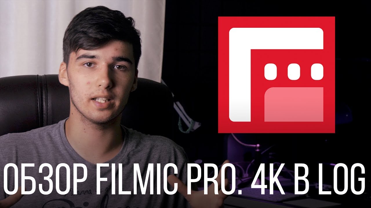 Съемка качественного видео на iPhone в 4К 30FPS в формате LOG. Обзор приложение FiLMiC Pro