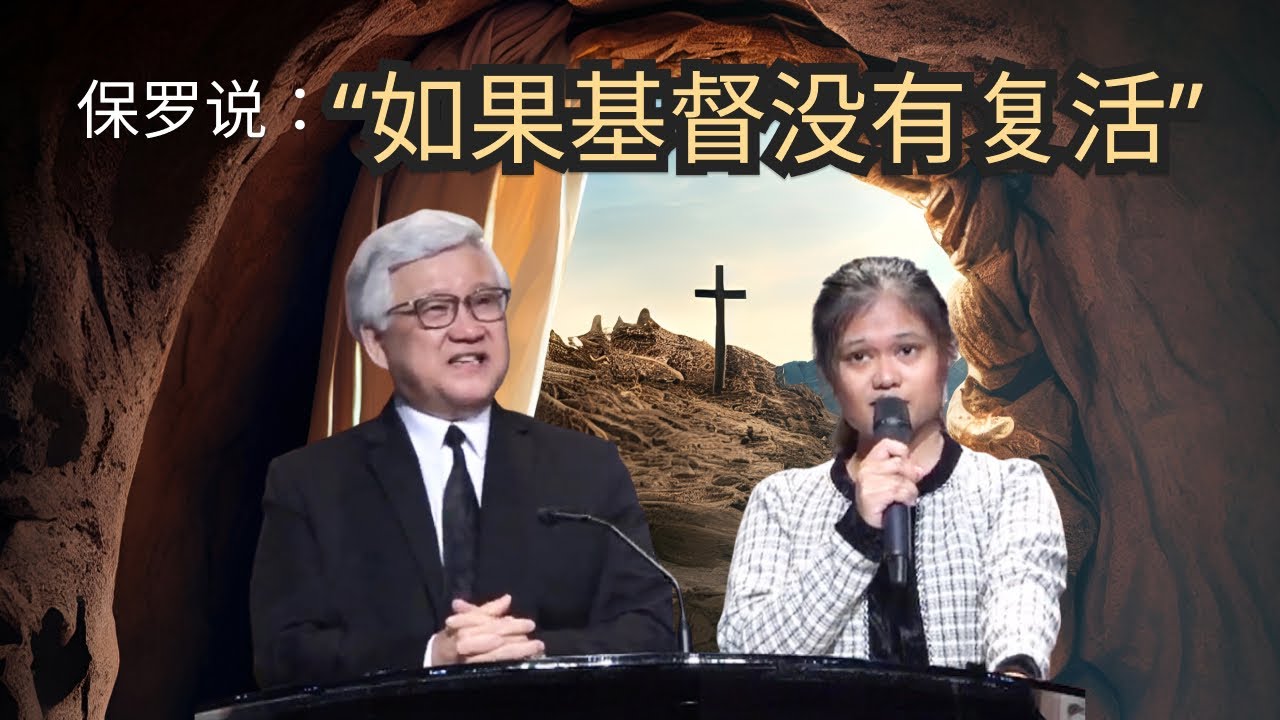 保罗说：“如果基督没有复活”  I  王福牧师  I  31 March 2024