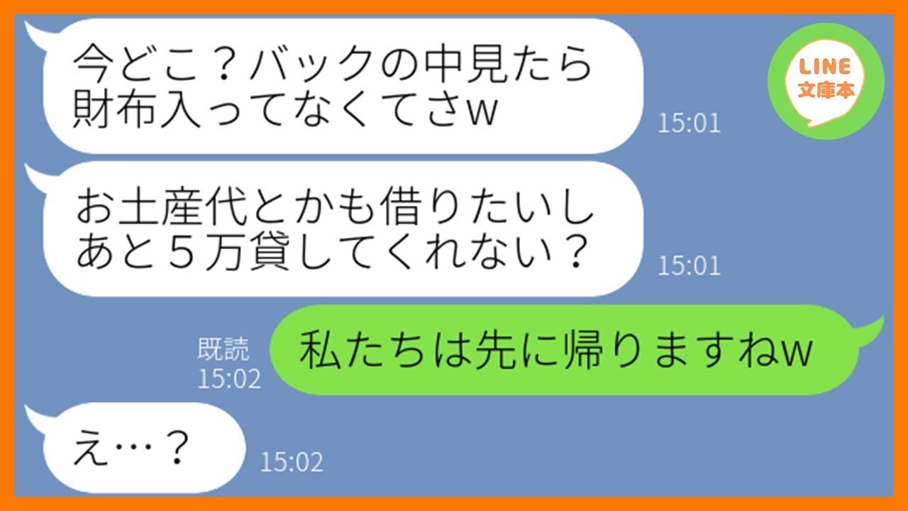 【LINE】「2ヶ月後にまとめて払うね」と嘘をつき財布を持ってないフリして韓国旅行に便乗するママ友&rarr;奢られる気満々のDQN女が手に負えなかったので韓国に置き去りにしてやった【スカッとする話】【総集編】
