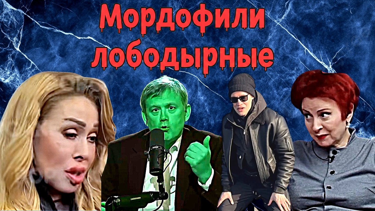 Сатиричні раш-новини №1772  -  Мордофили лободырные