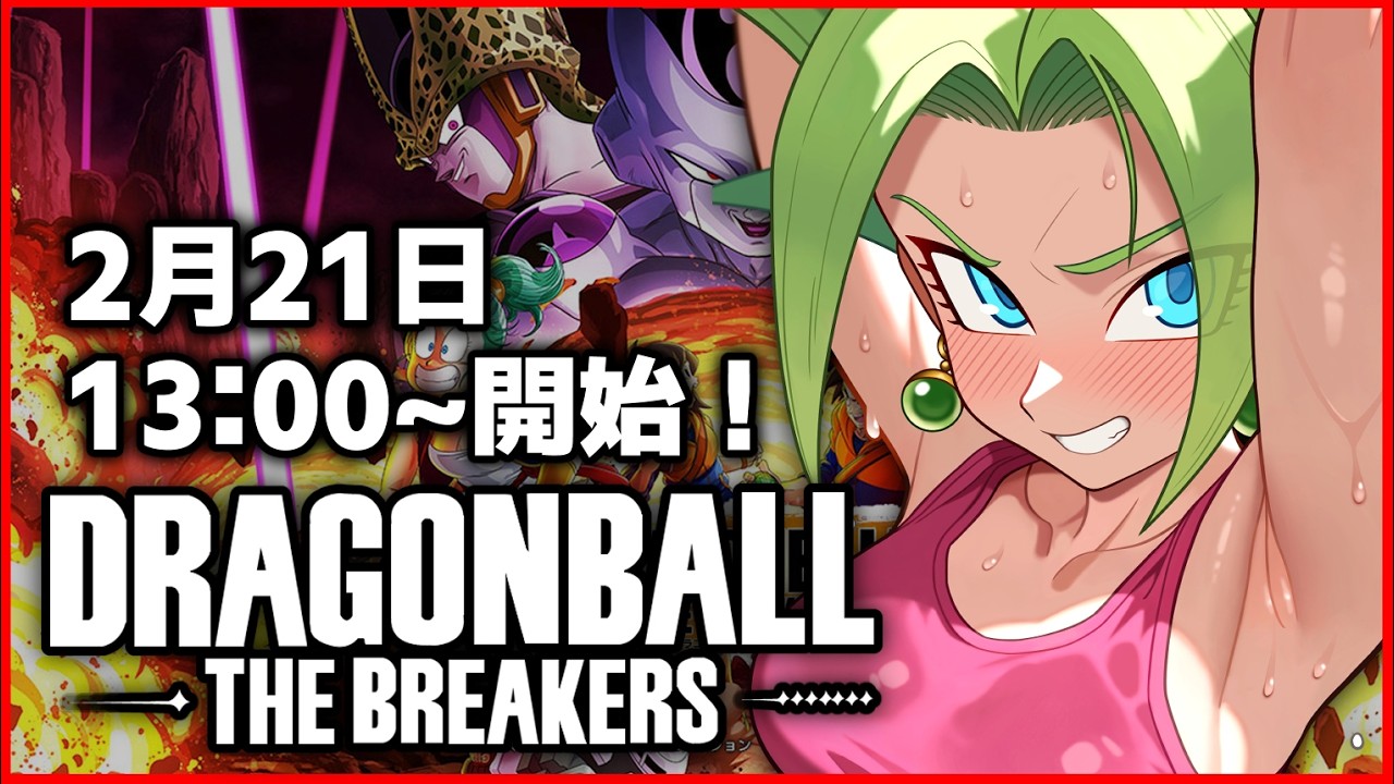 お昼のブレイカーズ【ドラゴンボールザブレイカーズ】