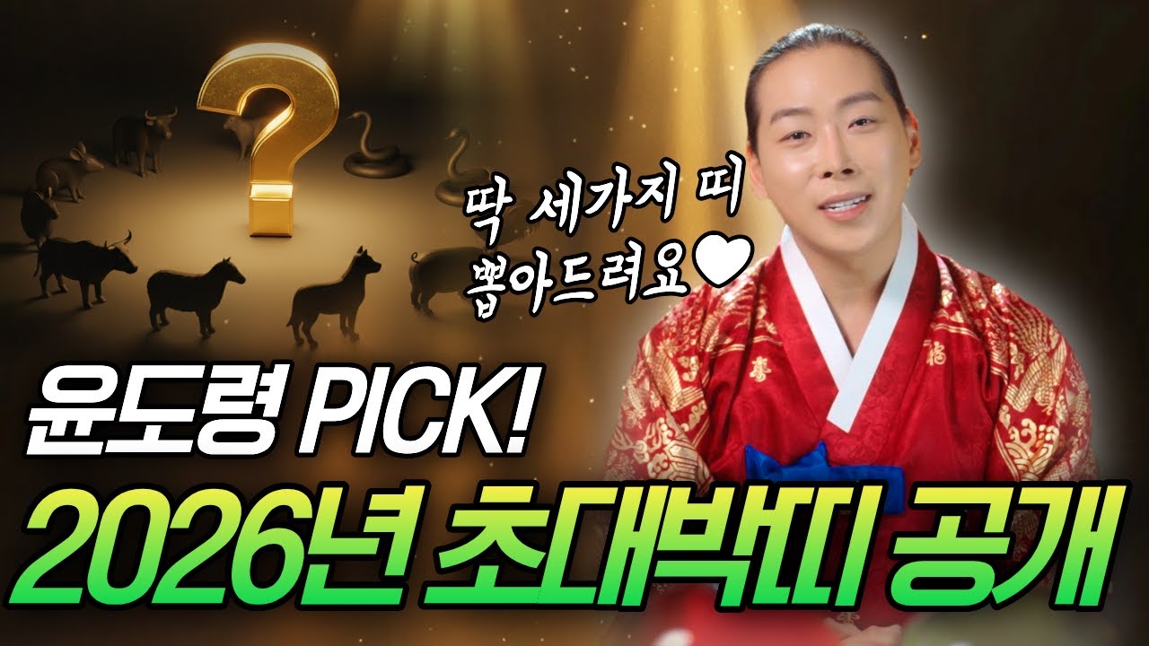 윤도령PICK! 2026년 병오년 초대박이 기다리는 띠 TOP3 뽑아왔습니다✌🏻