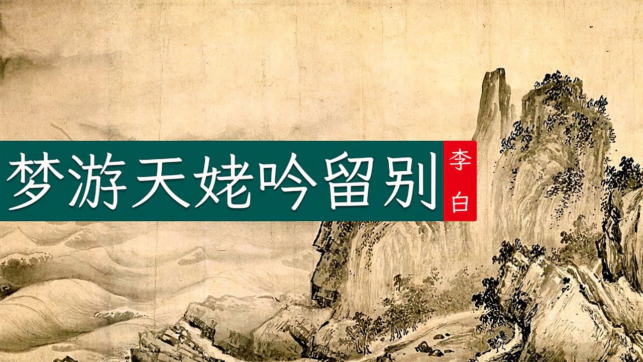 李白《梦游天姥吟留别》🐬🐬生花妙笔记录梦幻中的寻仙之旅