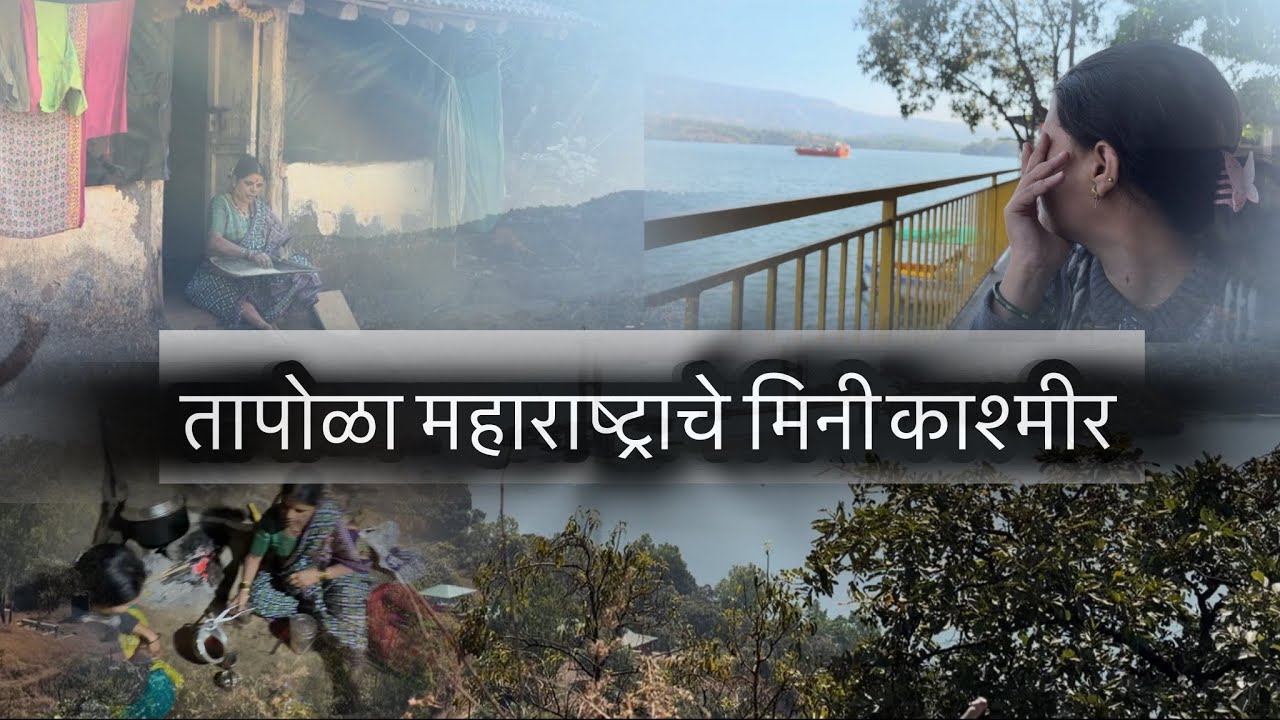 चला आज करूया तापोळा दर्शन 