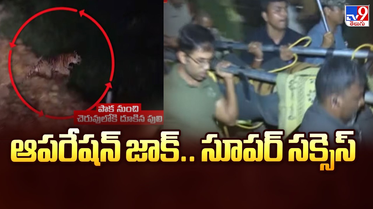 ఆపరేషన్ జాక్.. సూపర్ సక్సెస్ - TV9