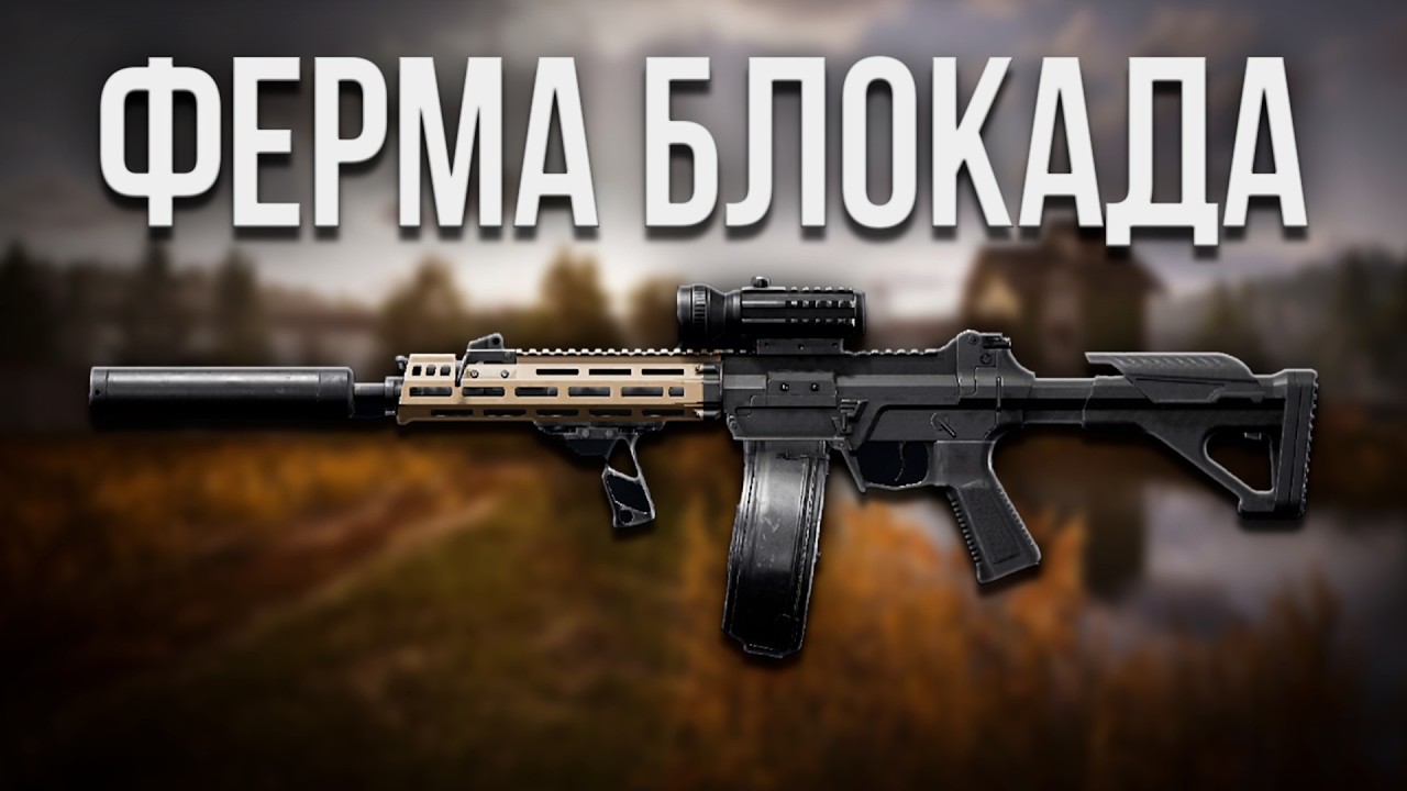 ФЕРМА БЛОКАДА С LR-AR2!