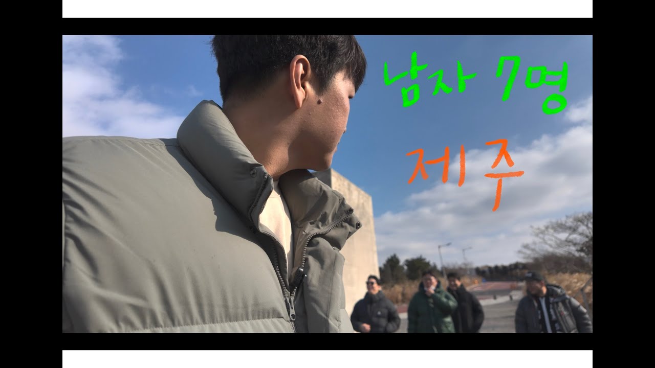 남자들 끼리 제주도 가면 재미가 있을까?