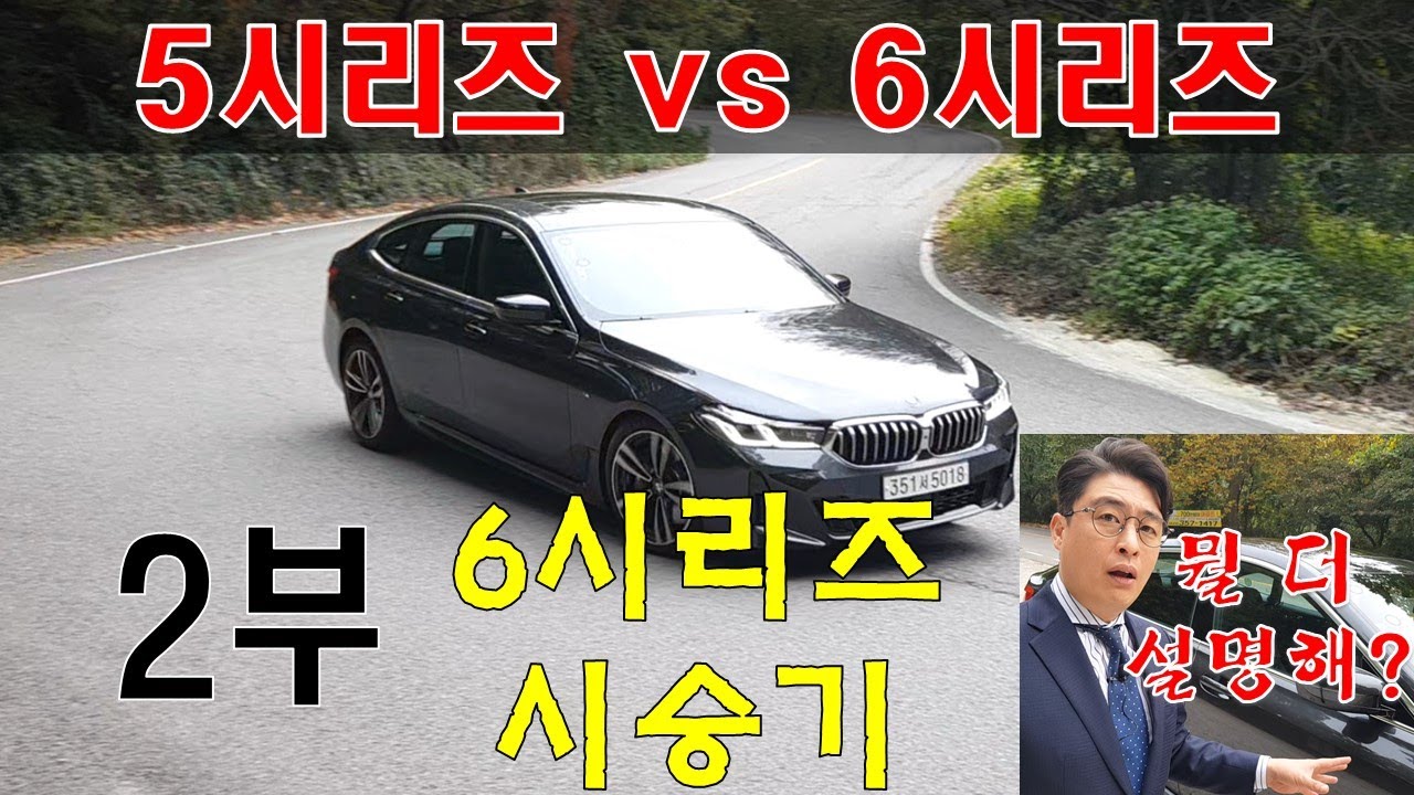 [2부] 5시리즈랑 6시리즈 제대로 비교해줄께! - BMW 520i M스포츠 / 630i M스포츠 LCI 페이스리프트 (6시리즈 시승기)