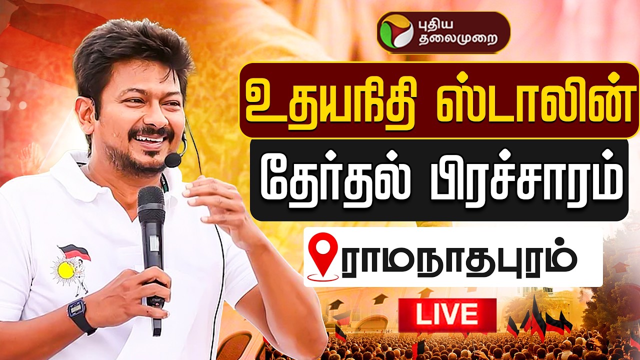 🔴LIVE | Udhayanidhi Stalin Campaign | ராமநாதபுரம் சட்டமன்றத் தொகுதியில் உதயநிதி ஸ்டாலின் பரப்புரை