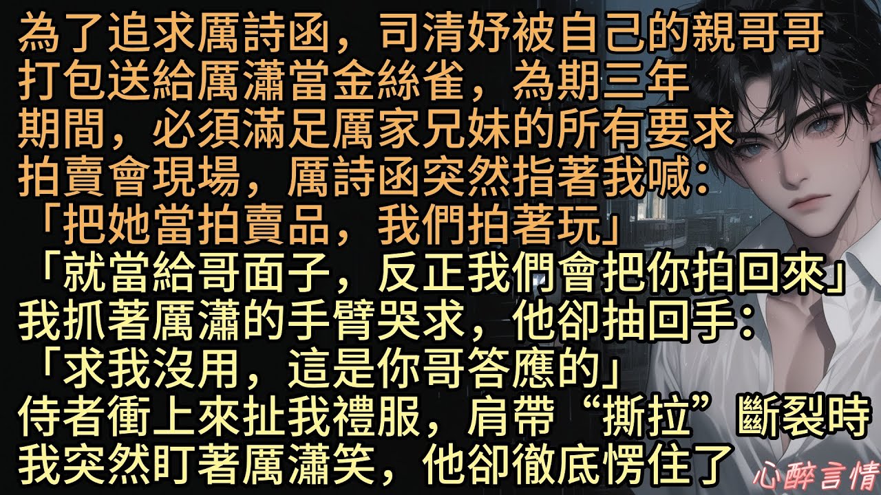 《寂靜海域無人知》為了追求厲詩函，司清妤被自己的親哥哥打包送給厲瀟當金絲雀，拍賣會現場，厲詩函突然指著我喊：「把她當拍賣品，我們拍著玩」我抓著厲瀟的手臂哭求，他卻抽回手：「求我沒用，這是你哥答應的」