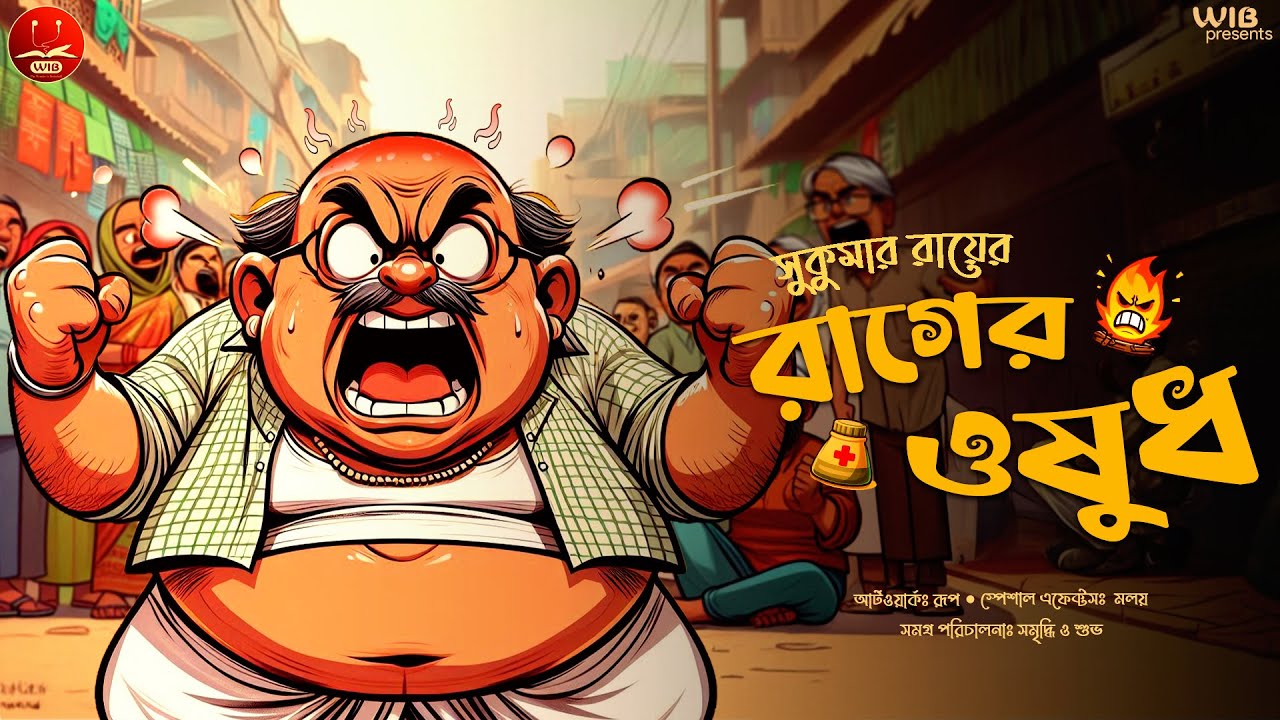হাসির গল্প | রাগের ওষুধ | Sukumar Ray | Bengali audio story | Classic Comedy #wib