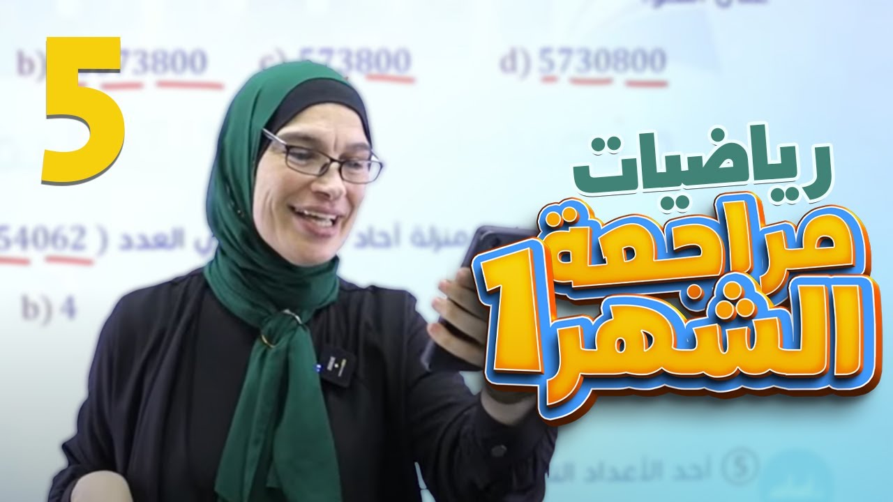 خامس 5️⃣ رياضيات (مراجعة امتحان الشهر الأول) مع أ. فيروز دراغمة