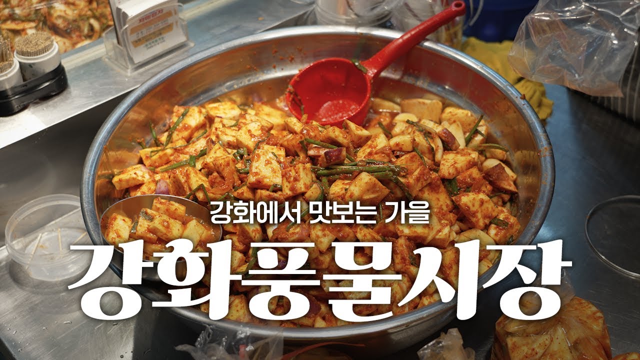 강화에서 맛보는 가을 | 강화풍물시장