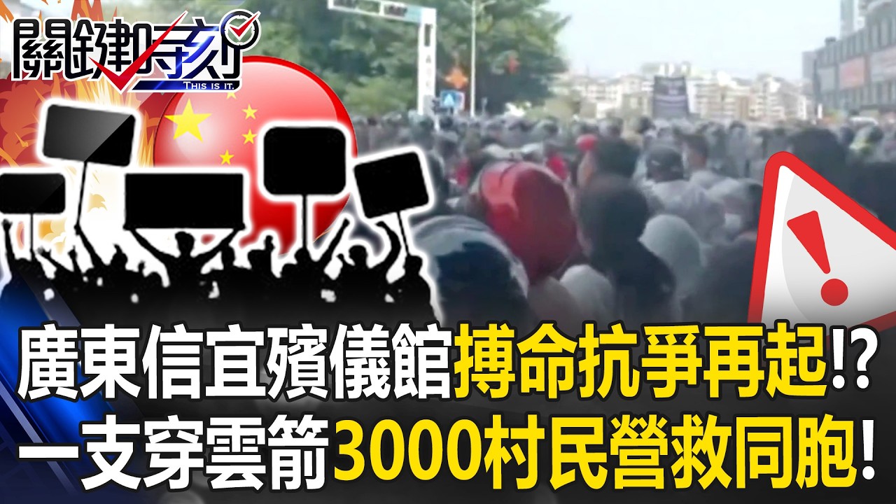 廣東信宜殯儀館搏命抗爭再起！？ 一支穿雲箭3000村民火速返街頭營救同胞！【關鍵時刻】20260326-6 張炤和 吳政峰
