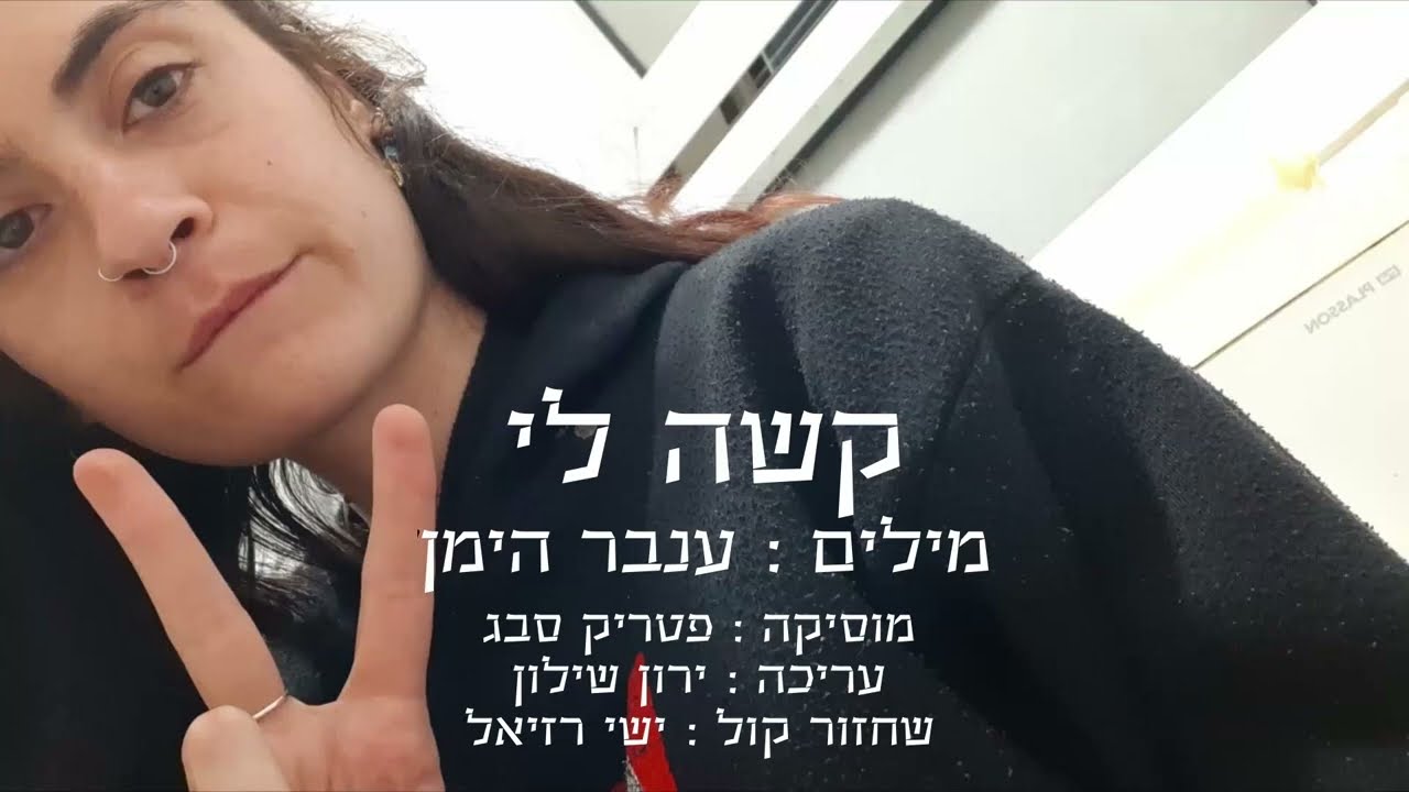 קשה לי - ענבר הימן ז