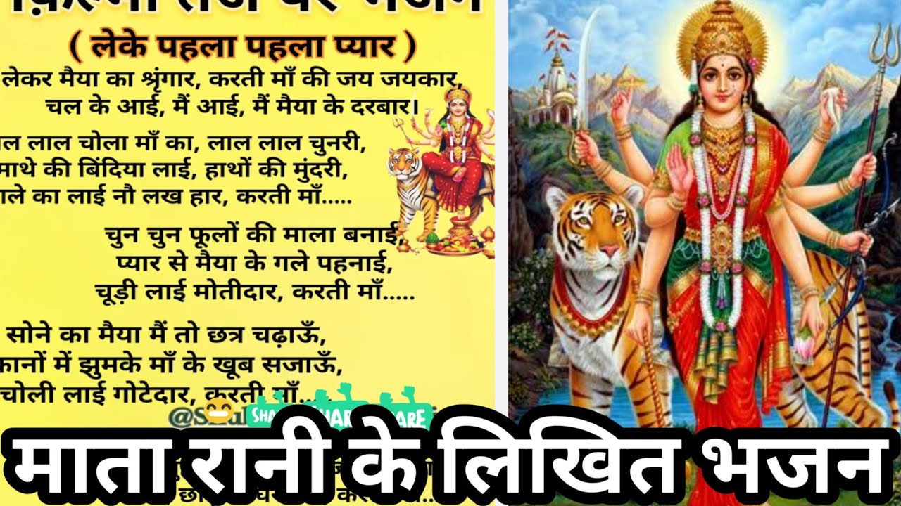 Mata Rani ka sundar bhajan filmi tarj par🌹🌺🙏Lekar maiya ka sringaar 🌹Lekar pehla pehla pyar dhun 
