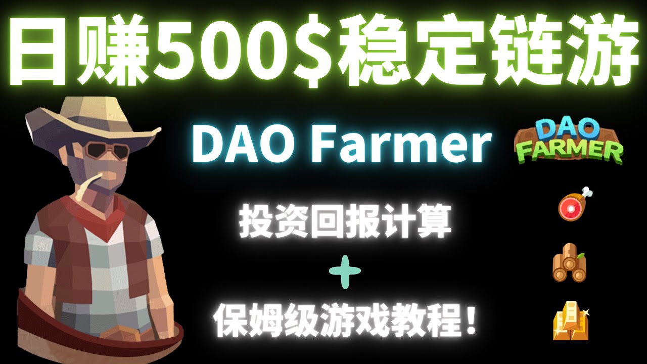 日赚500$美金的稳定链游Gamefi？DAO Farmer投资回报分析 + 保姆级游戏教学！