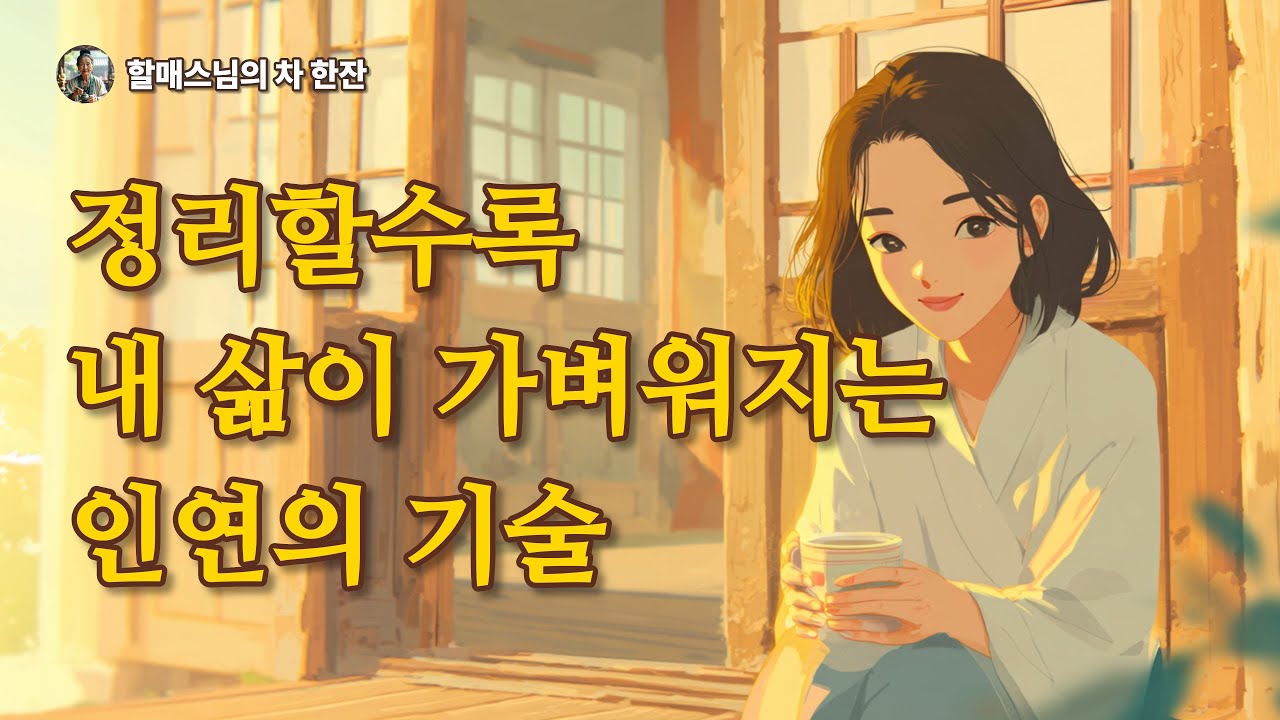 인생의 불필요한 인연에 에너지를 낭비하지 마세요: 당신의 '마음 그물'을 점검할 때