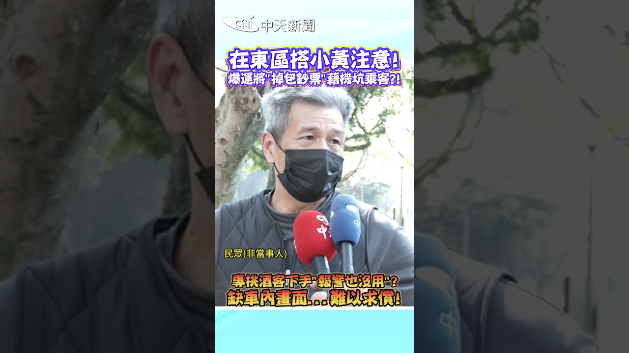 在東區搭小黃注意! 爆運將
