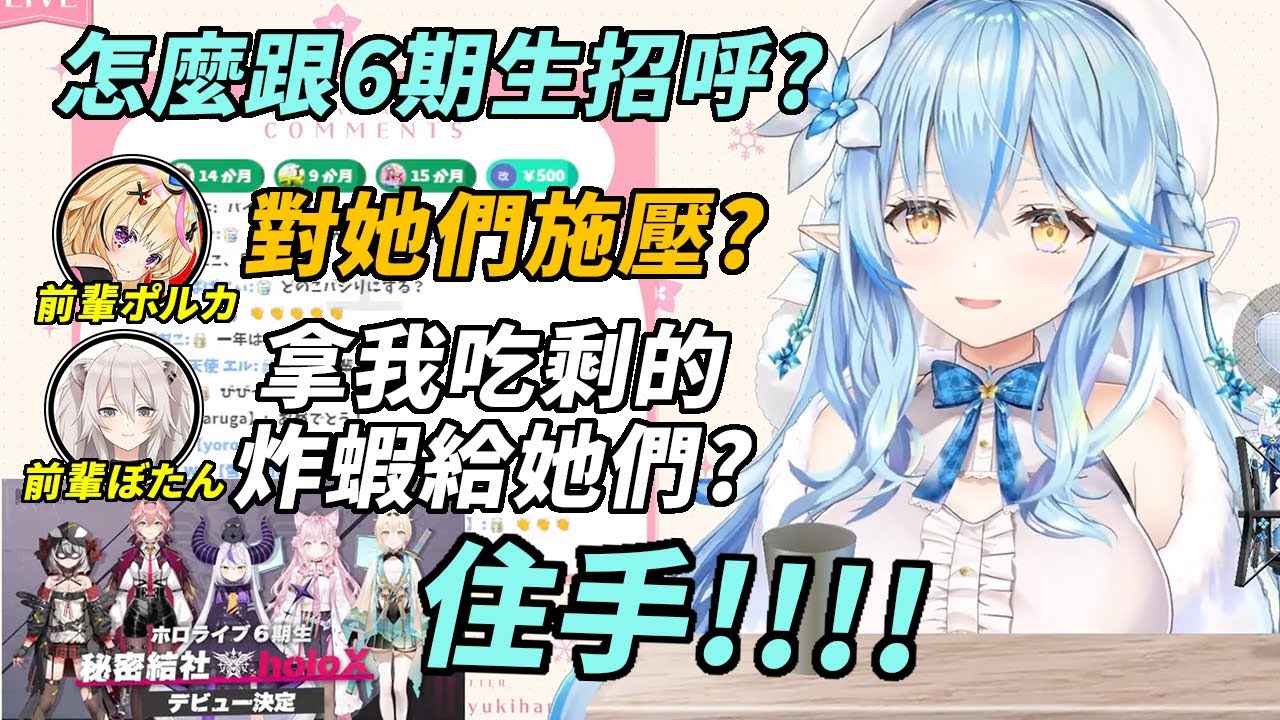 6期生們準備出道！5期生開始討論如何對付後輩們【雪花ラミィ & 尾丸ポルカ & 獅白ぼたん】