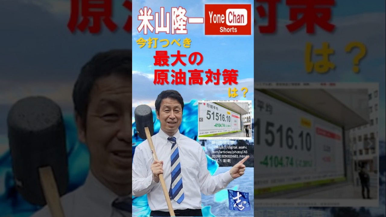今打つべき最大の原油高対策は？