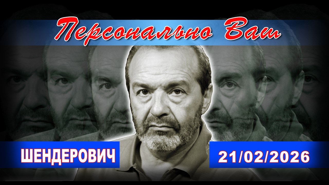 ШЕНДЕРОВИЧ*: ЗАКРЫТИЕ МУЗЕЯ ГУЛАГа, 