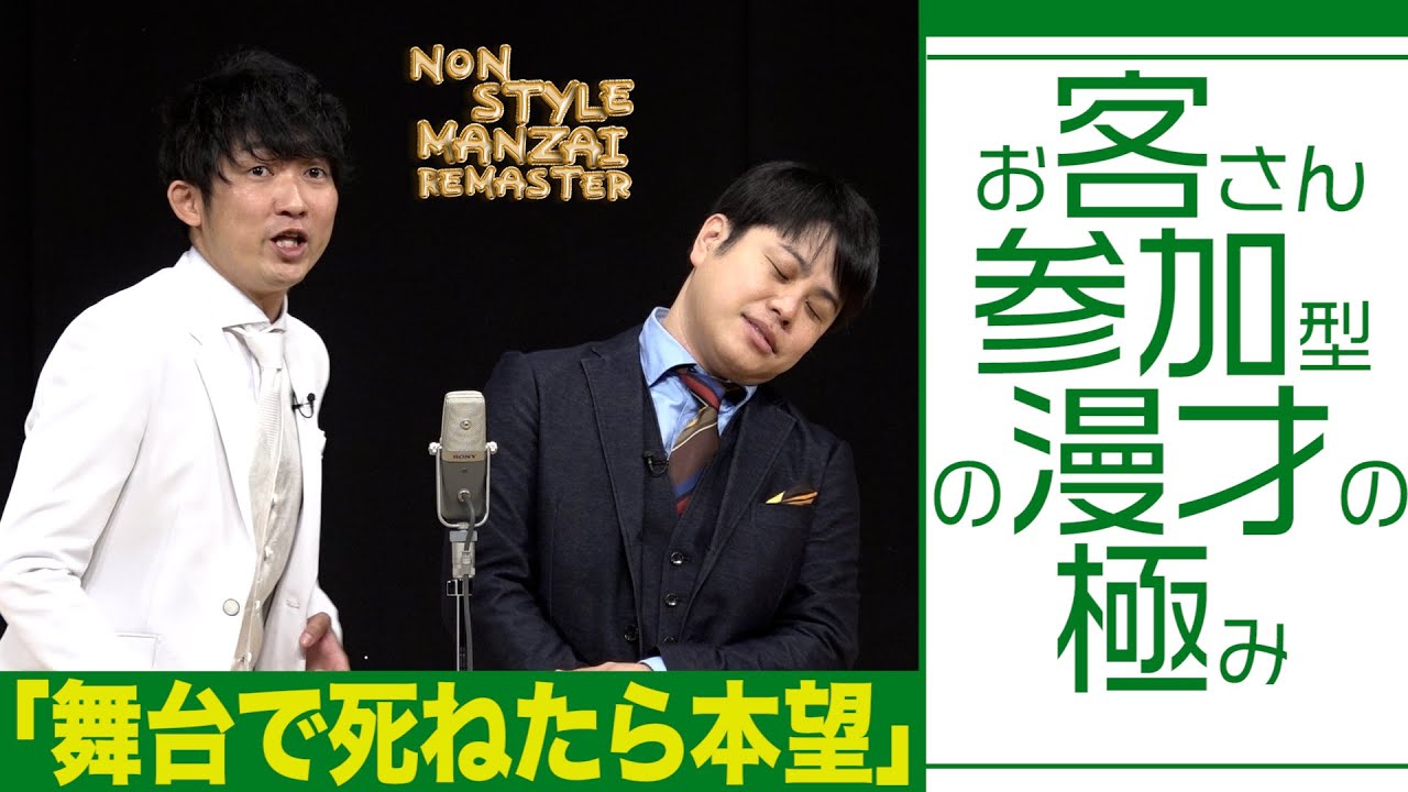 お客さん参加型の漫才の極み「舞台で死ねたら本望」