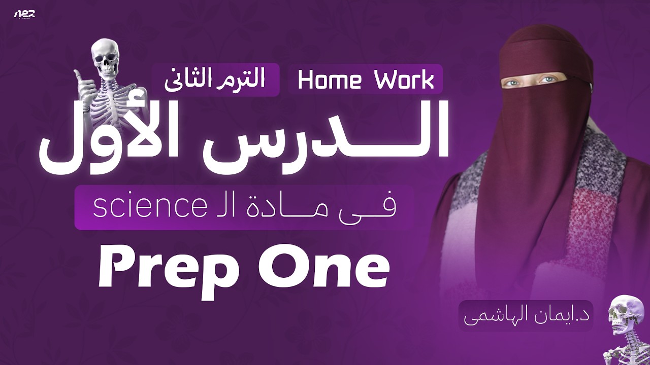 Home Work | 1st prep | science | Metals & Non-Metals | Second Term