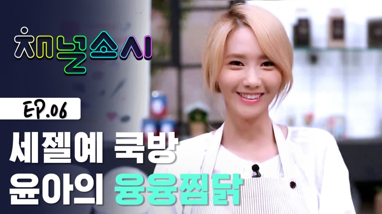 소녀시대 중 백종원을 맡고 있는 윤아표 찜닭 요리!  [채널소시]