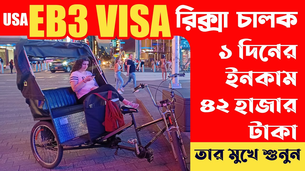EB3 | EB3 Visa | EB3 Visa For Bangladeshi | American Rickshaw Driver | EB3 Green Card