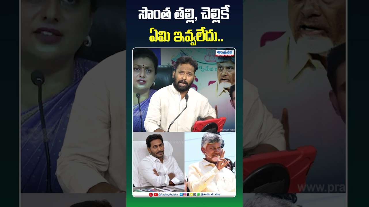 Kirak RP Shocking Comments on YS Sharmila #ysjagan #ytshorts #kirakrp #rkroja #rkrojaselvamani
