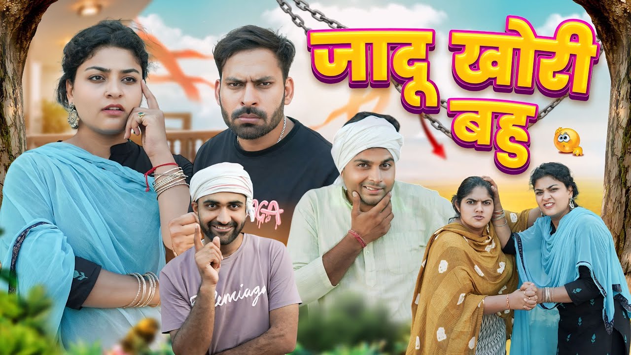 जादू खोरी बहू || New Haryanvi Comedy Haryanvi 2024 || New Haryanvi Natak || Swadu Staff Films