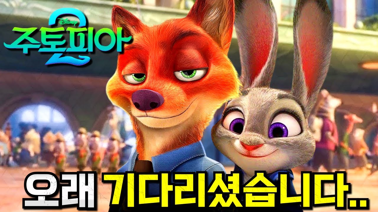 와.. 《주토피아 2》 새로운 뱀캐 미쳤다..🔥 근 10년 만에 돌아온 '토끼여우' 경찰 듀오ㄷㄷ 디즈니 이번엔 정신차렸냐..?