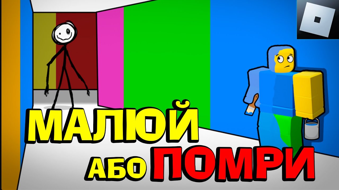 МАЛЮЙ АБО ПОМРИ РОБЛОКС (Roblox Українською)