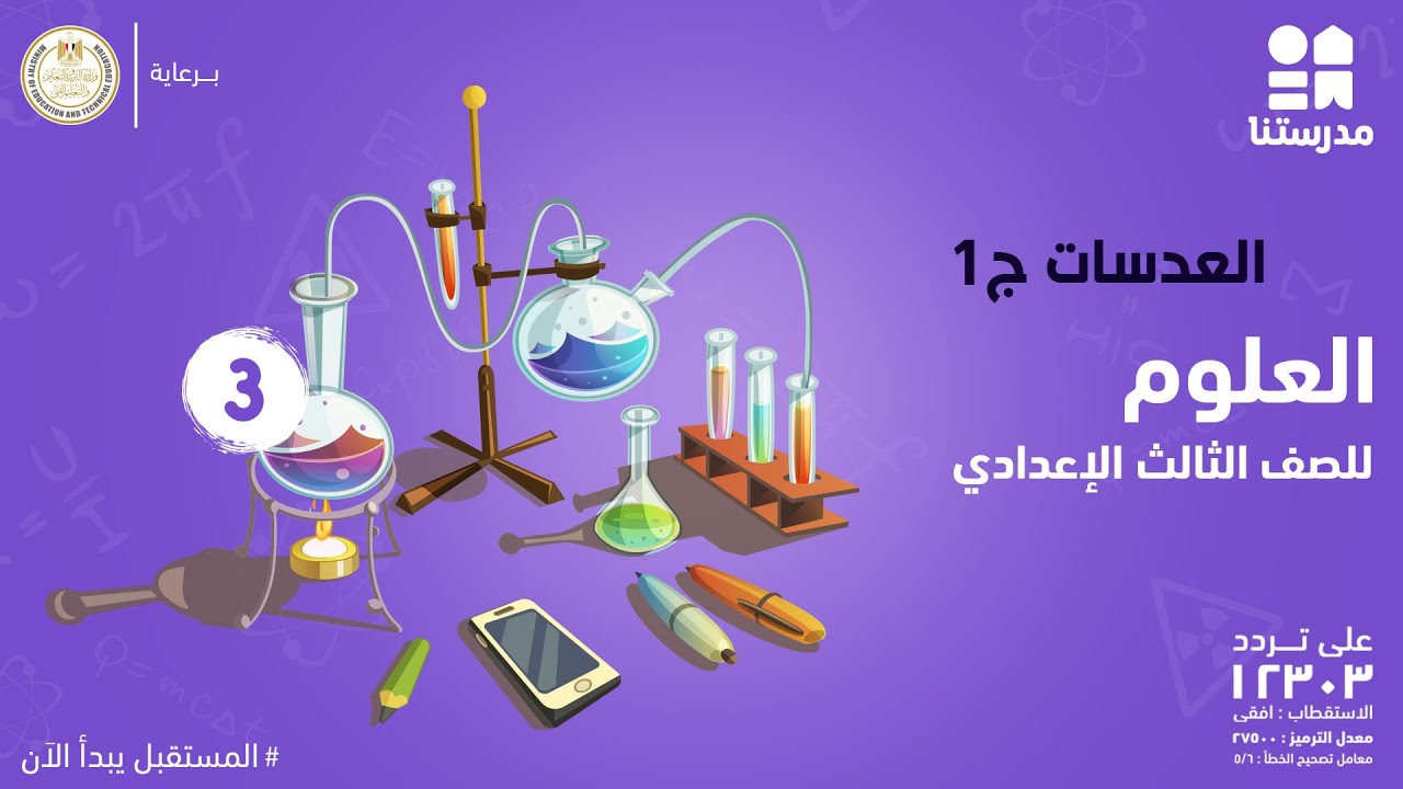 العدسات | العلوم | الصف الثالث الإعدادي ج1