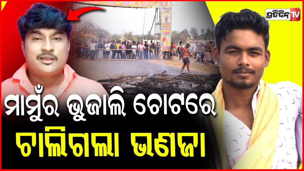 ସମ୍ପର୍କୀୟ ମାମୁଁ ର ଭୁଜାଲି ଚୋଟରେ ଚାଲିଗଲା ଭଣଜା ର ଜୀବନ।
