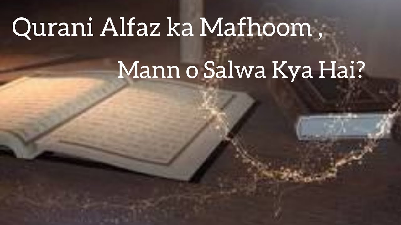  Mann o Salwa Kya Hai?Qurani Alfaz ka Mafhoom | Sahih Bukhari,
