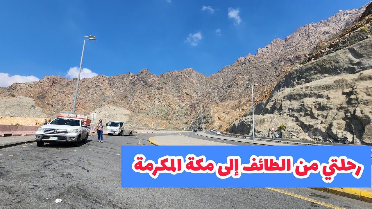 رحلتي من الطائف إلى مكة المكرمة | جولة مميزة من طريق الهدا إلى المسجد الحرام بمكة المكرمة لا يفوتكم