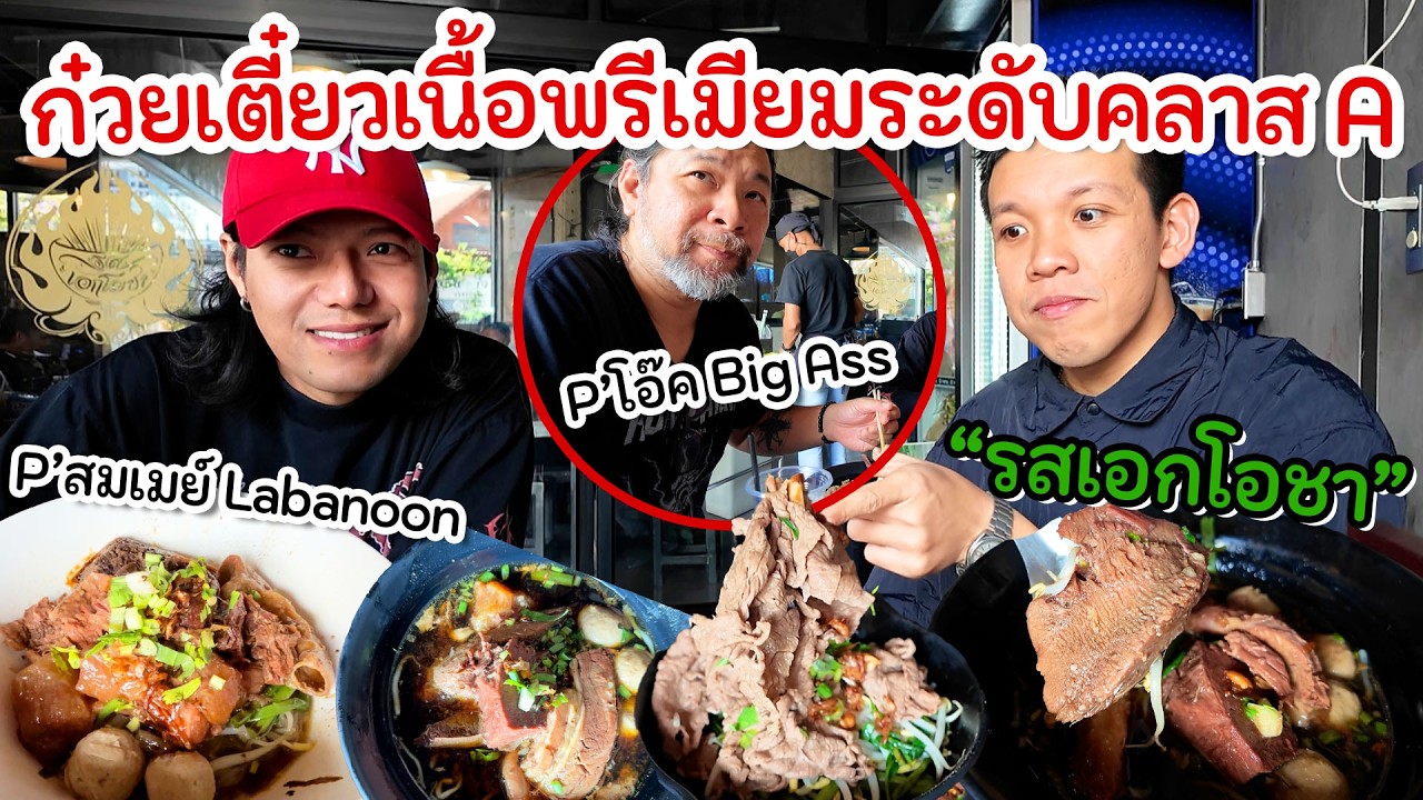 เตี๋ยวเนื้อ “รสเอกโอชา” อะไหล่พรีเมียม มีแทบทุกส่วน ระดับคลาส A x พี่สมเมย์ ลาบานูน, พี่โอ๊ค Big Ass