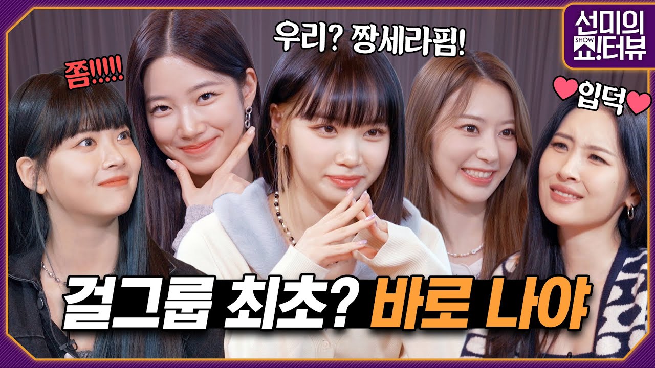 [ENG] 이건 르세라핌 밖에 없을걸? 핌둥이들만 보여줄 수 있는 예능 선물 세트 《선미의 쇼!터뷰》 EP.21 by 모비딕 Mobidic