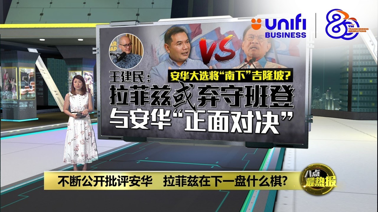 不断公开批评安华   拉菲兹在下一盘什么棋? | 八点最热报 16/04/2026 | #UNIFIBUSINESS