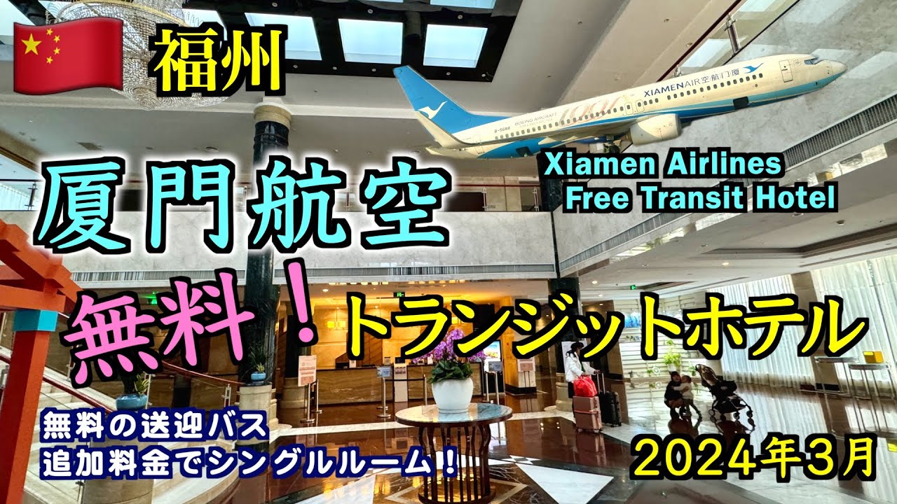 【ホテルレビュー】中国の福州で長時間の乗り継ぎ！厦門航空の無料トランジットホテル（Xiamen Airlines Free Transit Hotel）
