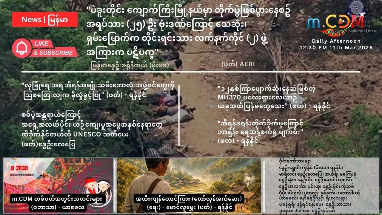 11th March  - နေ့ခင်း သတင်းဆောင်းပါး နိုင်ငံတကာရေးရာ m.CDM & MoeMaKa