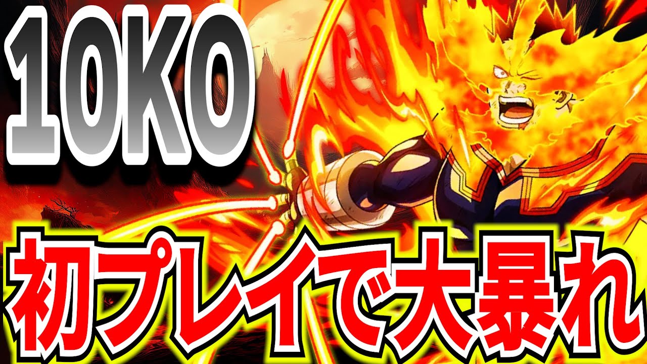 【ぶっ壊れ新個性】新エンデヴァー初めて使ってみたら最強すぎたｗｗ【僕のヒーローアカデミアウルトラランブル】