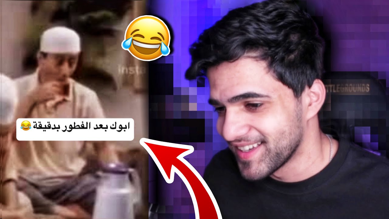 ميمز رمضان اتحداك ما تضحك 🌙😂!!