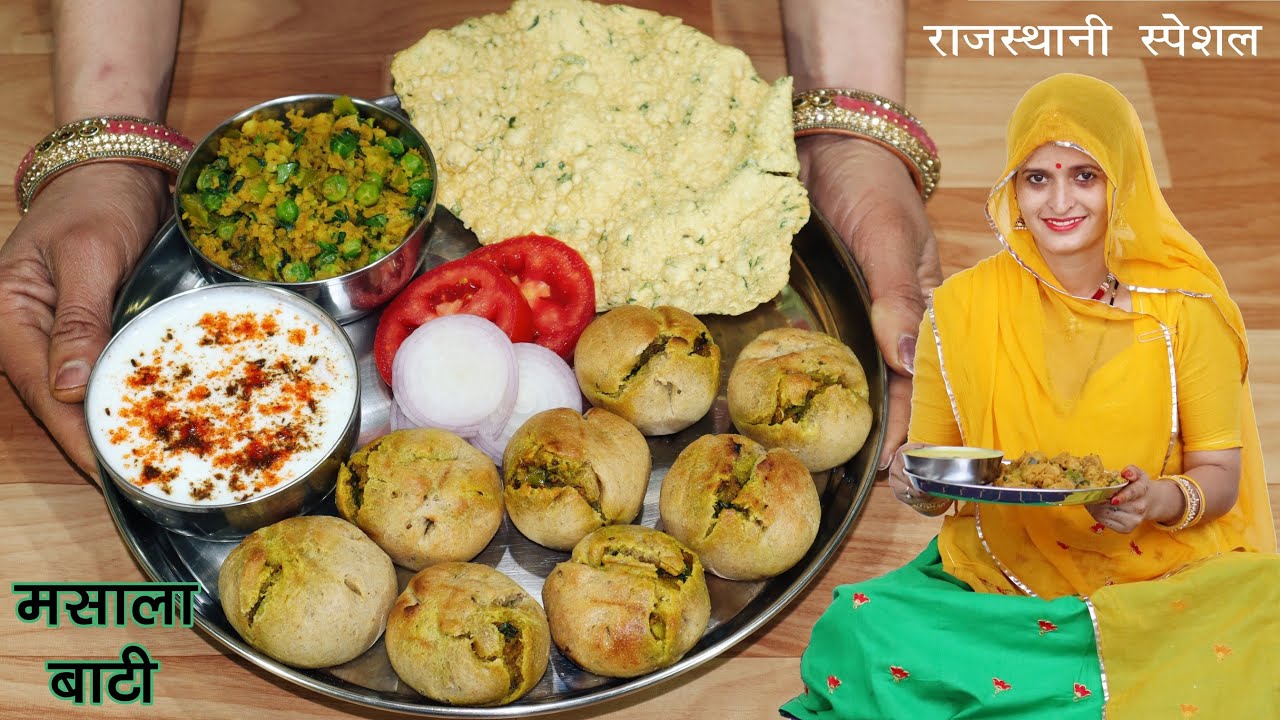 जिनको दाल बाटी पसंद है वो मटर मसाला बाटी खाए बिना कैसे रह सकते है..?? Matar Masala Bati