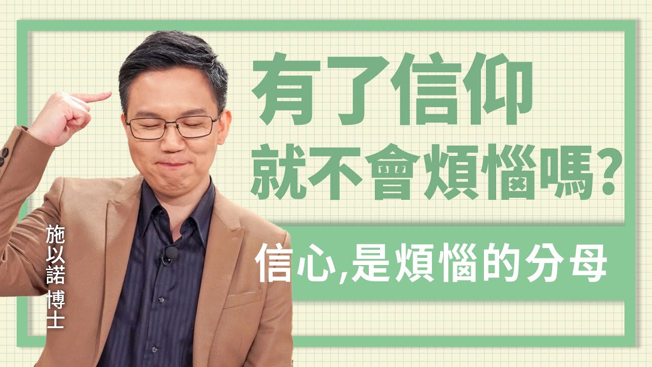 人人有煩惱，但煩惱不成為憂慮的關鍵是... ‖ 信心是煩惱的分母