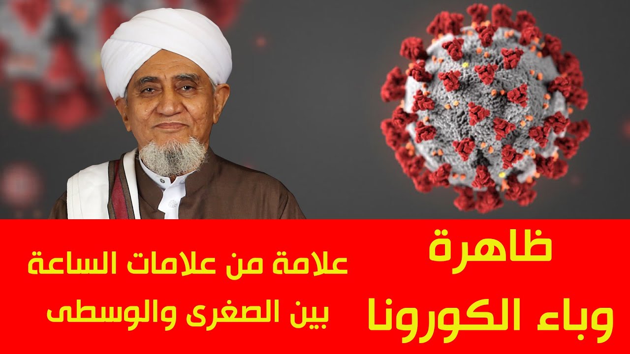 الحبيب أبوبكر المشهور | ظاهرة وباء الكورونا علامة من علامات الساعة بين الصغرى والوسطى