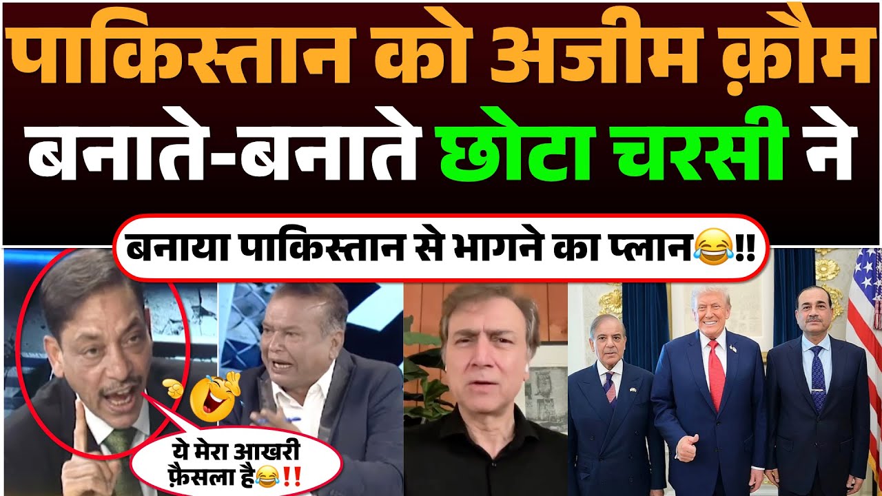 Pakistan ko Ajim Kaum Banate-Banate Chota Charsi ne Banaya Pakistan se Bhagane ka Plan😂!!